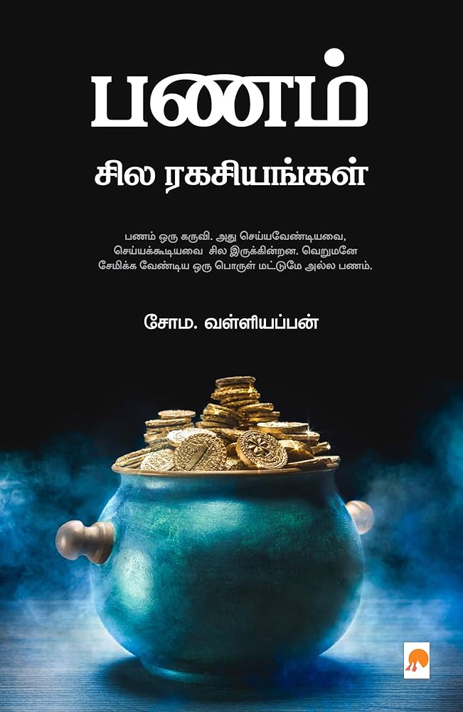 Panam Sila Ragasiyangal (Tamil Edition) / பணம் சில ரகசியங்கள்