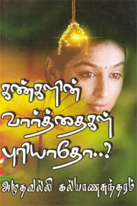 கண்களின் வார்த்தைகள் புரியாதோ? Kangalin Vaarthaigal Puriyadhoa?