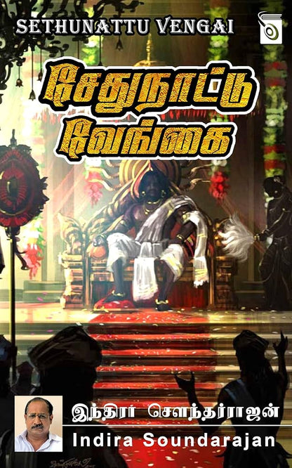 சேதுநாட்டு வேங்கை - Sethunattu Vengai