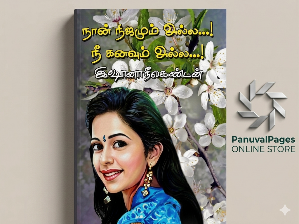 நான் நிஜமும் அல்ல நீ கனவும் அல்ல