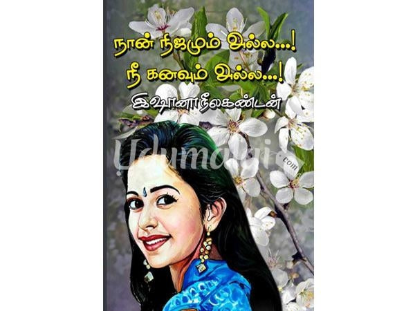 நான் நிஜமும் அல்ல நீ கனவும் அல்ல